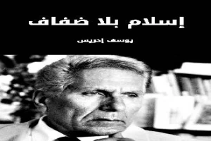 غلاف كتاب اسلام بلا ضفاف بقلم يوسف إدريس غلاف كتاب اسلام بلا ضفاف بقلم يوسف إدريس